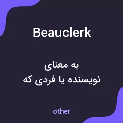 معنی beauclerk به فارسی معنی beauclerk به فارسی