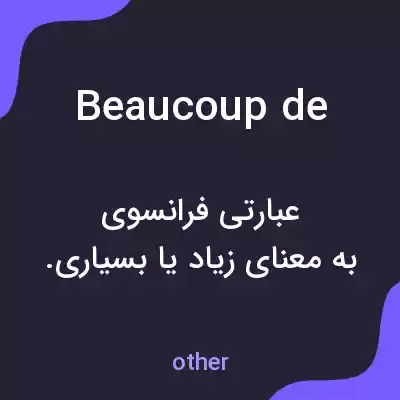 معنی beaucoup de به فارسی معنی beaucoup de به فارسی