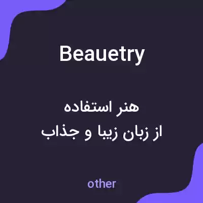 معنی beauetry به فارسی معنی beauetry به فارسی
