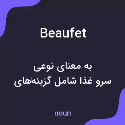معنی beaufet به فارسی معنی beaufet به فارسی