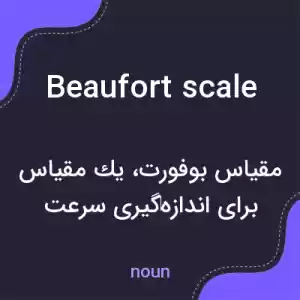 معنی beaufort scale به فارسی معنی beaufort scale به فارسی