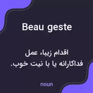 معنی beau geste به فارسی معنی beau geste به فارسی