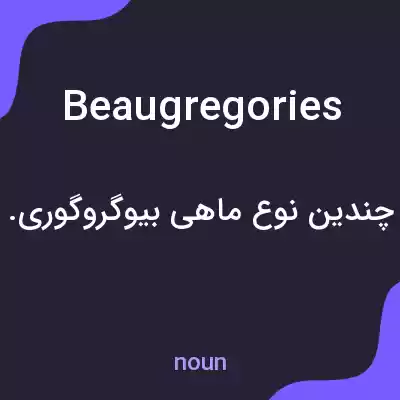 معنی beaugregories به فارسی معنی beaugregories به فارسی