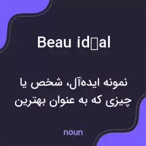 معنی beau idéal به فارسی معنی beau idéal به فارسی