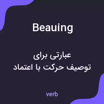 معنی beauing به فارسی معنی beauing به فارسی
