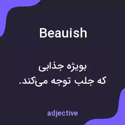معنی beauish به فارسی معنی beauish به فارسی