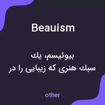 معنی beauism به فارسی