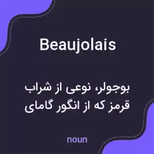 معنی beaujolais به فارسی معنی beaujolais به فارسی