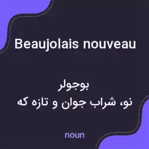 معنی beaujolais nouveau به فارسی معنی beaujolais nouveau به فارسی