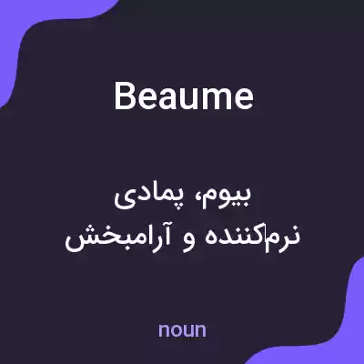معنی beaume به فارسی معنی beaume به فارسی
