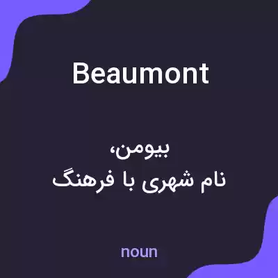 معنی beaumont به فارسی معنی beaumont به فارسی