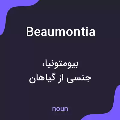 معنی beaumontia به فارسی معنی beaumontia به فارسی