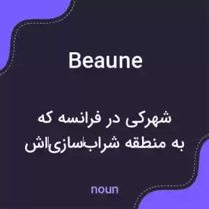 معنی beaune به فارسی معنی beaune به فارسی