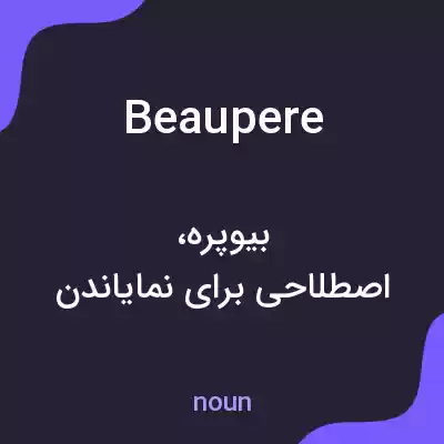 معنی beaupere به فارسی معنی beaupere به فارسی