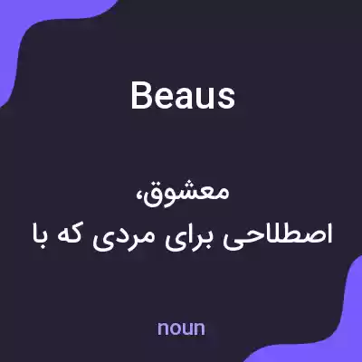 معنی beaus به فارسی معنی beaus به فارسی