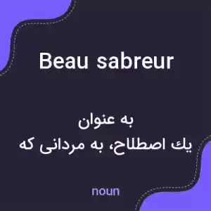 معنی beau sabreur به فارسی