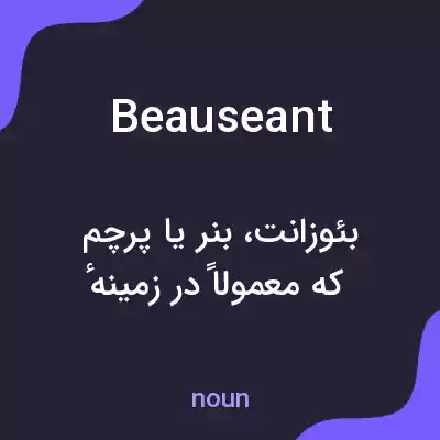 معنی beauseant به فارسی معنی beauseant به فارسی