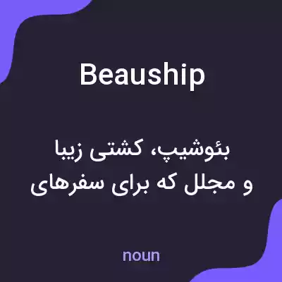 معنی beauship به فارسی معنی beauship به فارسی