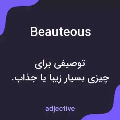 معنی beauteous به فارسی معنی beauteous به فارسی