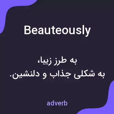 معنی beauteously به فارسی معنی beauteously به فارسی