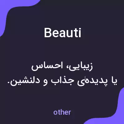 معنی beauti به فارسی معنی beauti به فارسی