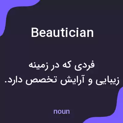 معنی beautician به فارسی معنی beautician به فارسی