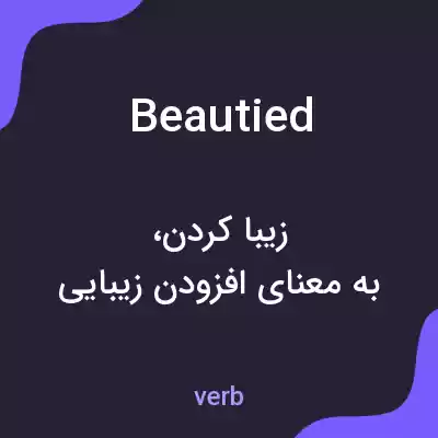 معنی beautied به فارسی معنی beautied به فارسی