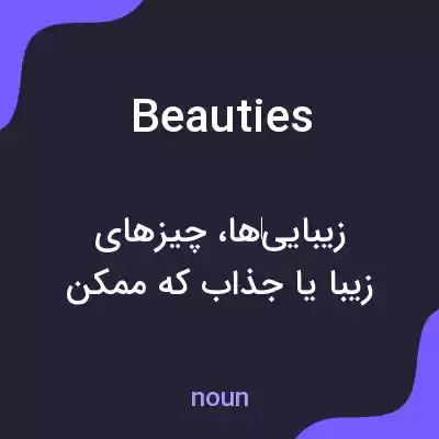 معنی beauties به فارسی معنی beauties به فارسی