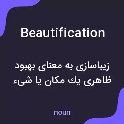 معنی beautification به فارسی معنی beautification به فارسی