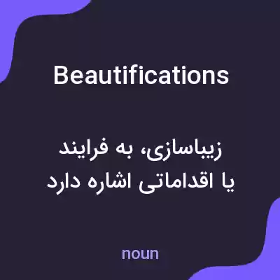 معنی beautifications به فارسی معنی beautifications به فارسی