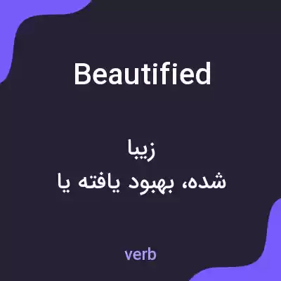 معنی beautified به فارسی معنی beautified به فارسی