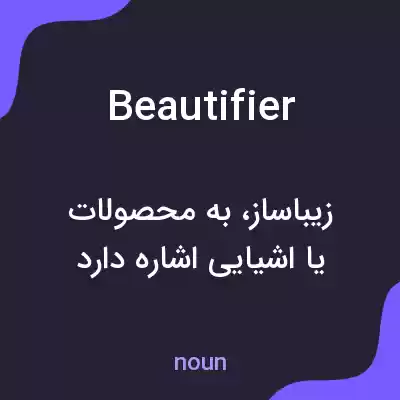 معنی beautifier به فارسی معنی beautifier به فارسی