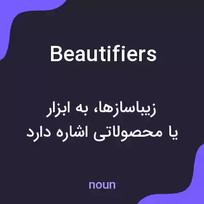 معنی beautifiers به فارسی معنی beautifiers به فارسی