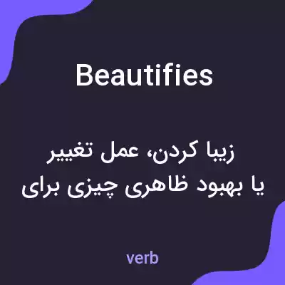 معنی beautifies به فارسی معنی beautifies به فارسی