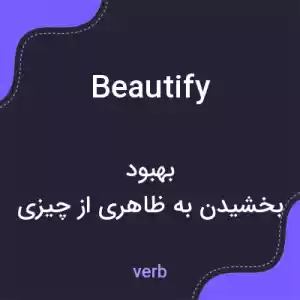 معنی beautify به فارسی معنی beautify به فارسی