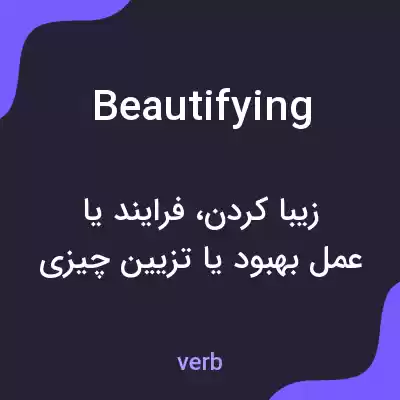 معنی beautifying به فارسی معنی beautifying به فارسی