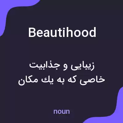 معنی beautihood به فارسی