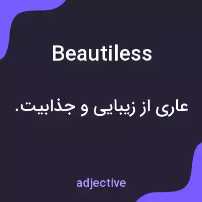 معنی beautiless به فارسی معنی beautiless به فارسی