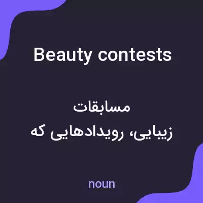 معنی beauty contests به فارسی معنی beauty contests به فارسی
