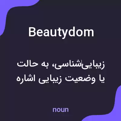 معنی beautydom به فارسی معنی beautydom به فارسی