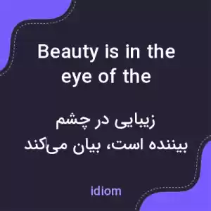 معنی beauty is in the eye of the beholder به فارسی معنی beauty is in the eye of the beholder به فارسی