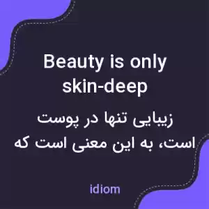معنی beauty is only skin-deep به فارسی معنی beauty is only skin-deep به فارسی