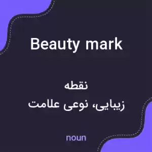 معنی beauty mark به فارسی معنی beauty mark به فارسی