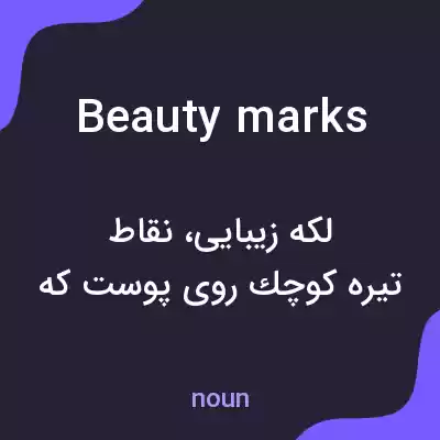 معنی beauty marks به فارسی معنی beauty marks به فارسی