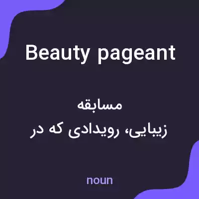 معنی beauty pageant به فارسی معنی beauty pageant به فارسی