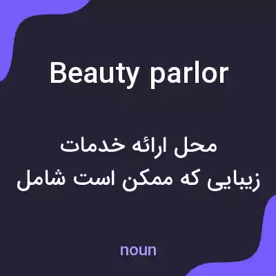 معنی beauty parlor به فارسی معنی beauty parlor به فارسی