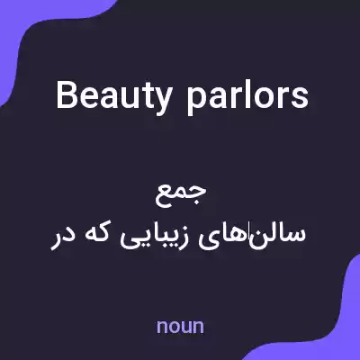 معنی beauty parlors به فارسی معنی beauty parlors به فارسی