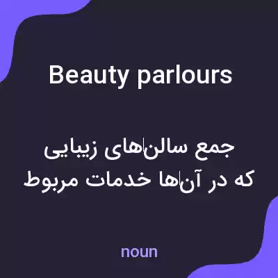 معنی beauty parlours به فارسی معنی beauty parlours به فارسی