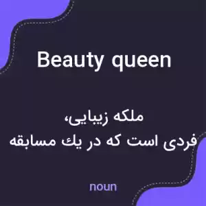 معنی beauty queen به فارسی معنی beauty queen به فارسی