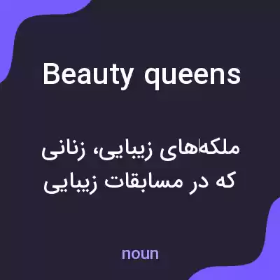 معنی beauty queens به فارسی معنی beauty queens به فارسی